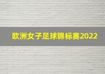 欧洲女子足球锦标赛2022