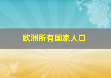 欧洲所有国家人口