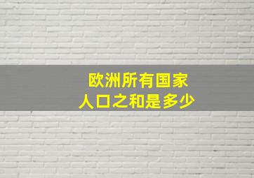 欧洲所有国家人口之和是多少