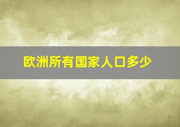 欧洲所有国家人口多少