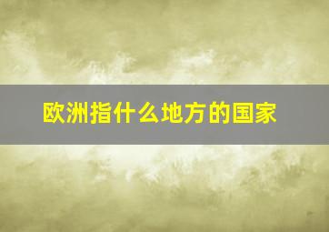 欧洲指什么地方的国家