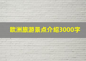 欧洲旅游景点介绍3000字