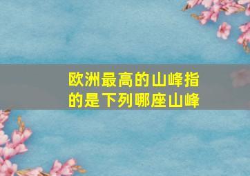 欧洲最高的山峰指的是下列哪座山峰