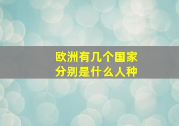 欧洲有几个国家分别是什么人种