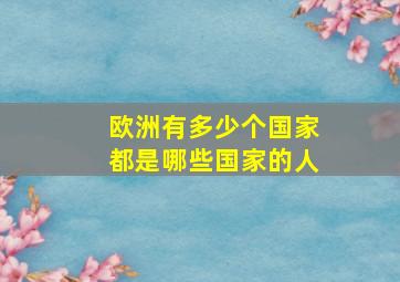 欧洲有多少个国家都是哪些国家的人