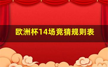 欧洲杯14场竞猜规则表