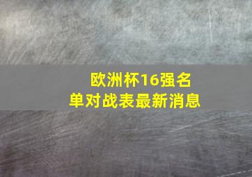 欧洲杯16强名单对战表最新消息