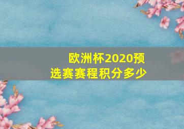 欧洲杯2020预选赛赛程积分多少