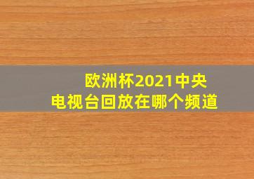 欧洲杯2021中央电视台回放在哪个频道