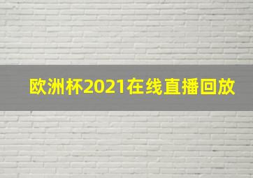 欧洲杯2021在线直播回放