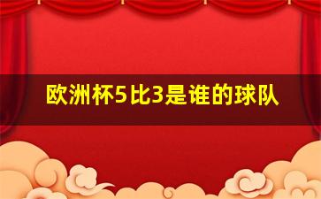 欧洲杯5比3是谁的球队