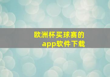 欧洲杯买球赛的app软件下载