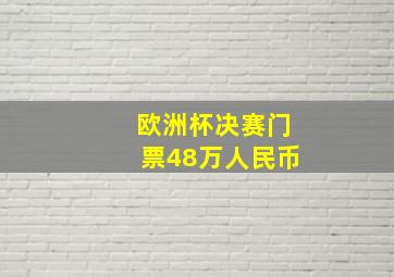 欧洲杯决赛门票48万人民币