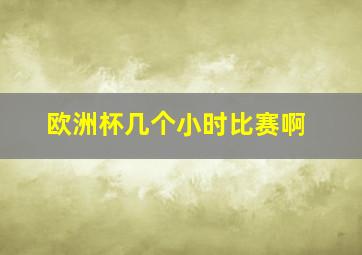 欧洲杯几个小时比赛啊