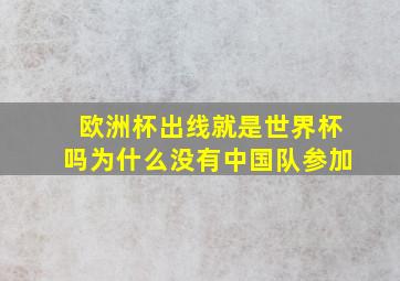 欧洲杯出线就是世界杯吗为什么没有中国队参加