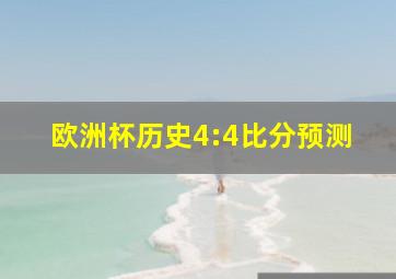 欧洲杯历史4:4比分预测