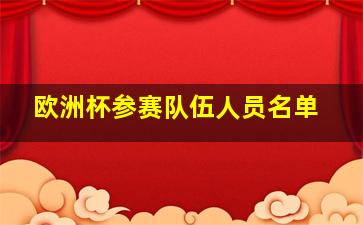 欧洲杯参赛队伍人员名单