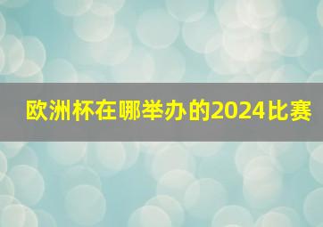 欧洲杯在哪举办的2024比赛