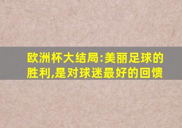 欧洲杯大结局:美丽足球的胜利,是对球迷最好的回馈