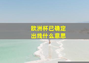 欧洲杯已确定出线什么意思