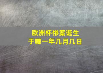 欧洲杯惨案诞生于哪一年几月几日