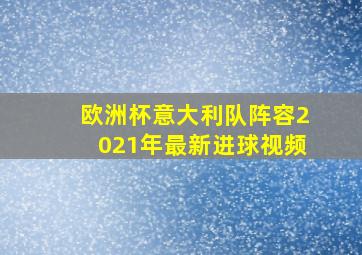 欧洲杯意大利队阵容2021年最新进球视频