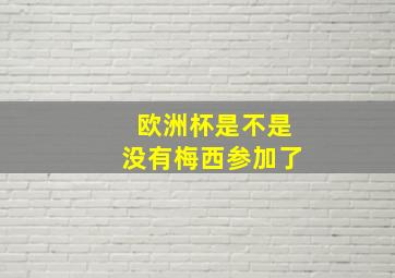 欧洲杯是不是没有梅西参加了