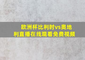 欧洲杯比利时vs奥地利直播在线观看免费视频