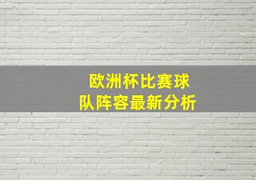 欧洲杯比赛球队阵容最新分析