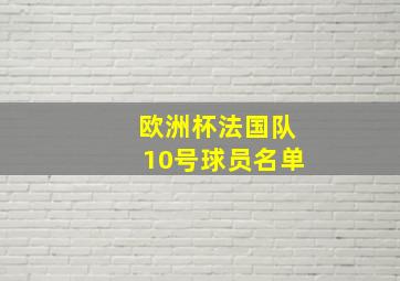 欧洲杯法国队10号球员名单