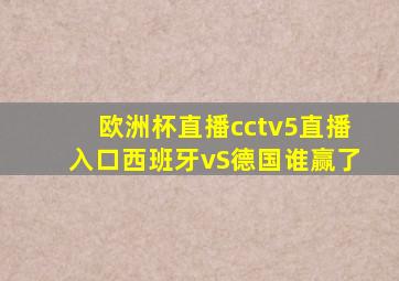 欧洲杯直播cctv5直播入口西班牙vS德国谁赢了