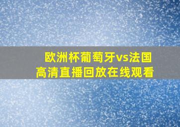 欧洲杯葡萄牙vs法国高清直播回放在线观看