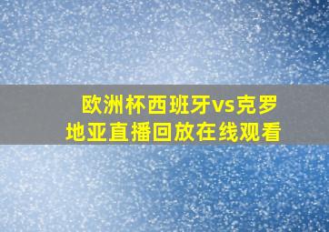 欧洲杯西班牙vs克罗地亚直播回放在线观看