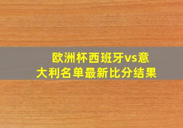 欧洲杯西班牙vs意大利名单最新比分结果