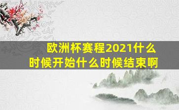 欧洲杯赛程2021什么时候开始什么时候结束啊