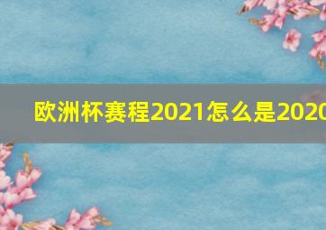 欧洲杯赛程2021怎么是2020