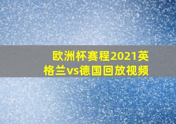 欧洲杯赛程2021英格兰vs德国回放视频