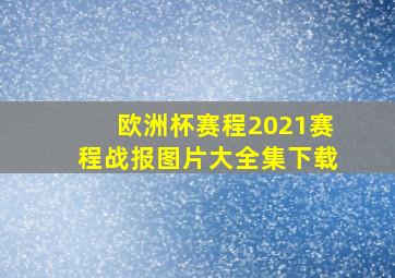 欧洲杯赛程2021赛程战报图片大全集下载