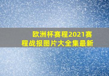 欧洲杯赛程2021赛程战报图片大全集最新