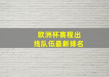 欧洲杯赛程出线队伍最新排名