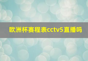 欧洲杯赛程表cctv5直播吗