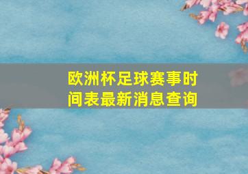 欧洲杯足球赛事时间表最新消息查询