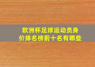 欧洲杯足球运动员身价排名榜前十名有哪些