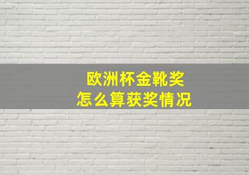 欧洲杯金靴奖怎么算获奖情况