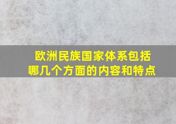 欧洲民族国家体系包括哪几个方面的内容和特点