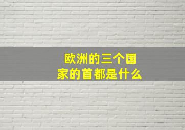 欧洲的三个国家的首都是什么