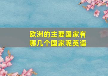 欧洲的主要国家有哪几个国家呢英语