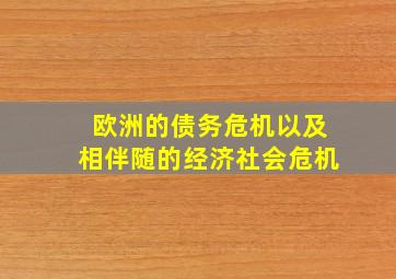 欧洲的债务危机以及相伴随的经济社会危机