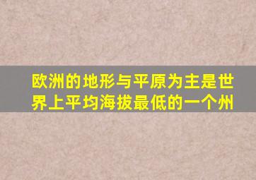 欧洲的地形与平原为主是世界上平均海拔最低的一个州