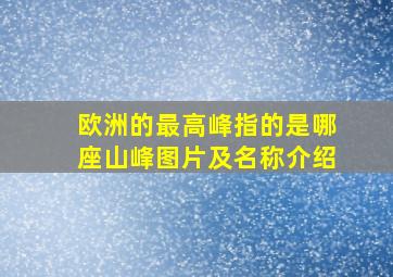 欧洲的最高峰指的是哪座山峰图片及名称介绍